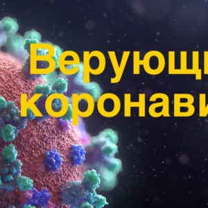 Верующие и коронавирус – 22 Марта 2020
