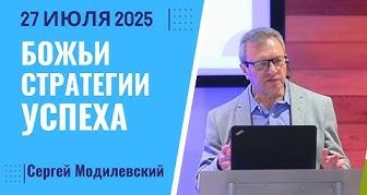 Божьи стратегии успеха – 27 Июля 2025