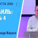 Израиль: Часть 4 – 10 Августа 2025
