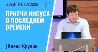 Притчи Иисуса о последнем времени – 17 Августа 2025