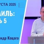 Израиль: Часть 5 – 24 Августа 2025
