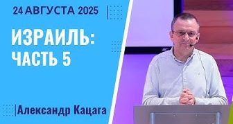Израиль: Часть 5 – 24 Августа 2025