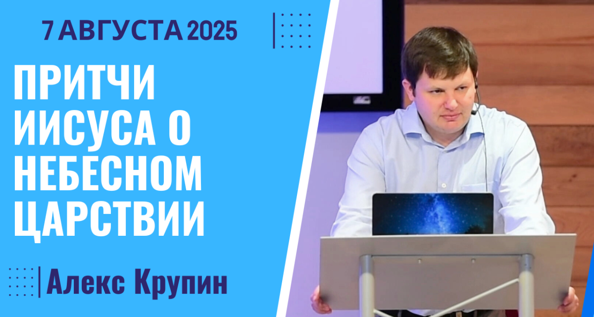 Притчи Иисуса о Небесном Царствии – 7 Августа 2025