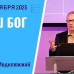 Наш Бог – 14 Сентября 2025
