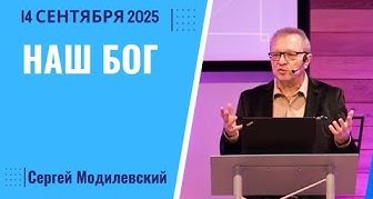 Наш Бог – 14 Сентября 2025