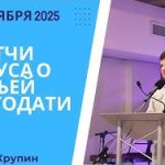 Притчи Иисуса о Божьей благодати – 21 Сентября 2025