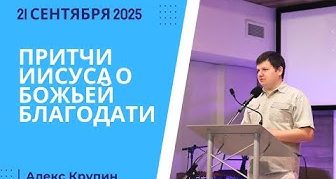 Притчи Иисуса о Божьей благодати – 21 Сентября 2025