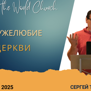 Дружелюбие в церкви – 5 Октября 2025