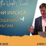 Притчи Иисуса об отношении к деньгам – 28 Сентября 2025