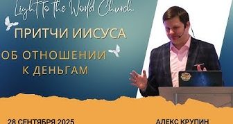 Притчи Иисуса об отношении к деньгам – 28 Сентября 2025