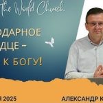 Благодарное сердце – путь к Богу! – 12 Октября 2025