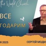 За все благодарим – 19 Октября 2025
