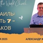 Израиль: Часть 7 – Иаков – 23 Ноября 2025