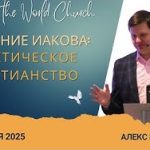 Послание Иакова: практическое христианство –  7 Декабря 2025
