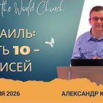 Израиль Часть 10: Моисей – 15 Февраля 2026