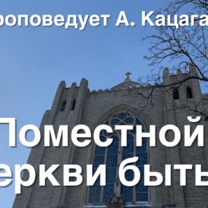 Поместной церкви быть! – 7 Августа 2022