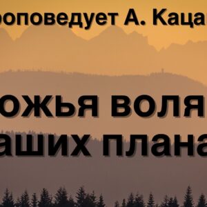 Божья воля в наших планах – 1 Января 2023
