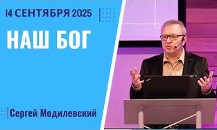 Наш Бог – 14 Сентября 2025