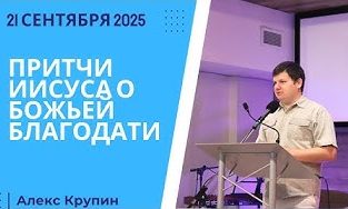 Притчи Иисуса о Божьей благодати – 21 Сентября 2025