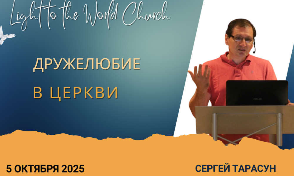 Дружелюбие в церкви – 5 Октября 2025