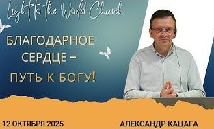 Благодарное сердце – путь к Богу! – 12 Октября 2025