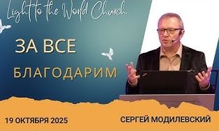 За все благодарим – 19 Октября 2025