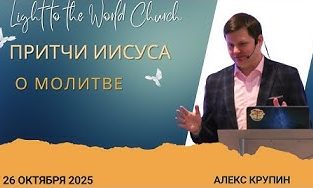 Притчи Иисуса о молитве – 26 Октября 2025