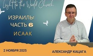 Израиль – Часть 6: Исаак – 2 Ноября 2025