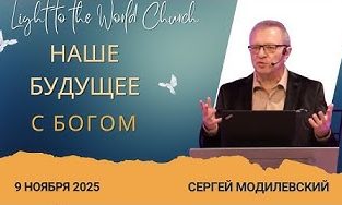 Наше будущее с Богом – 9 Ноября 2025