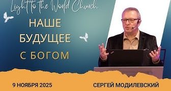 Наше будущее с Богом – 9 Ноября 2025 Наше будущее с Богом – 9 Ноября 2025