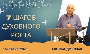 7 шагов духовного роста – 16 Ноября 2025