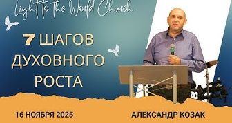7 шагов духовного роста – 16 Ноября 2025 7 шагов духовного роста – 16 Ноября 2025