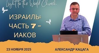 Израиль: Часть 7 – Иаков – 23 Ноября 2025 Израиль: Часть 7 – Иаков – 23 Ноября 2025