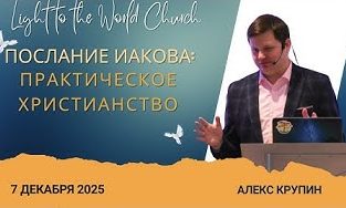 Послание Иакова: практическое христианство –  7 Декабря 2025