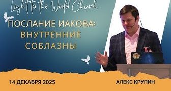 Послание Иакова: внутренние соблазны – 14 Декабря 2025