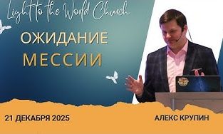 Ожидание Мессии – 21 Декабря 2025