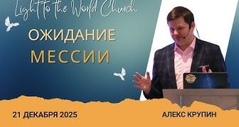 Ожидание Мессии – 21 Декабря 2025