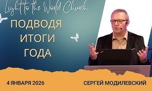 Подводя итоги года – 4 Января 2026