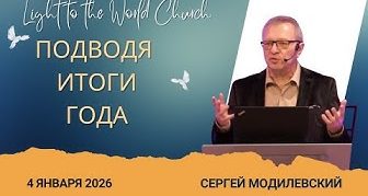Подводя итоги года – 4 Января 2026
