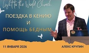 Поездка в Кению и помощь бедным – 11 Января 2026
