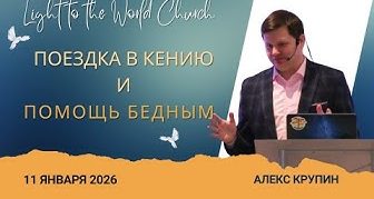 Поездка в Кению и помощь бедным – 11 Января 2026