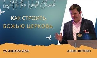 Как строить Божью церковь – 25 Января 2026