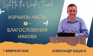 Израиль: Часть 9 – Благословения Иакова – 1 Февраля 2026
