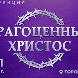 Конференция Драгоценный Христос с Алексеем Коломийцевым