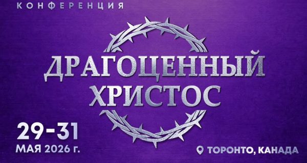 Конференция Драгоценный Христос с Алексеем Коломийцевым Конференция Драгоценный Христос с Алексеем Коломийцевым