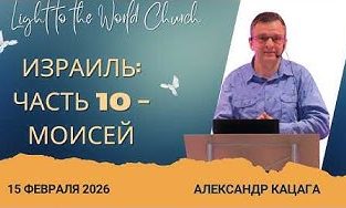 Израиль Часть 10: Моисей – 15 Февраля 2026