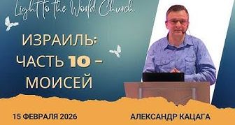 Израиль Часть 10: Моисей – 15 Февраля 2026