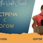 Встреча в Богом – 1 Февраля 2026