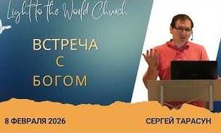 Встреча в Богом – 1 Февраля 2026
