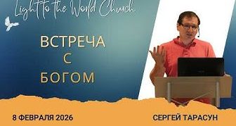 Встреча в Богом – 1 Февраля 2026